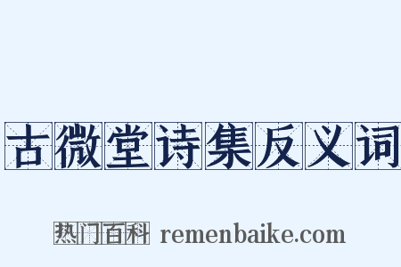 古微堂诗集反义词是什么意思的图片